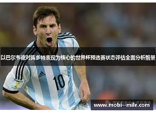 以巴尔韦德对阵多特表现为核心的世界杯预选赛状态评估全面分析前景