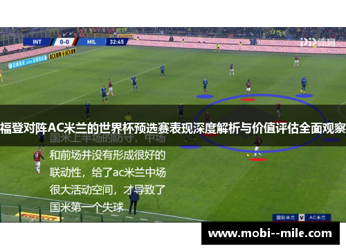 福登对阵AC米兰的世界杯预选赛表现深度解析与价值评估全面观察