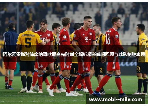 阿尔瓦雷斯对阵摩纳哥欧冠高光时刻全解析精彩瞬间回顾与球队制胜表现