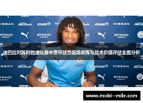迪巴拉对阵利物浦比赛中意甲球员临场发挥与战术价值评估全面分析