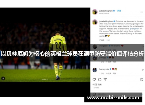 以贝林厄姆为核心的英格兰球员在德甲防守端价值评估分析