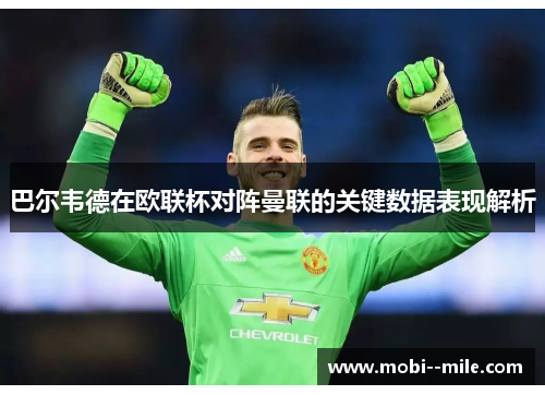 巴尔韦德在欧联杯对阵曼联的关键数据表现解析