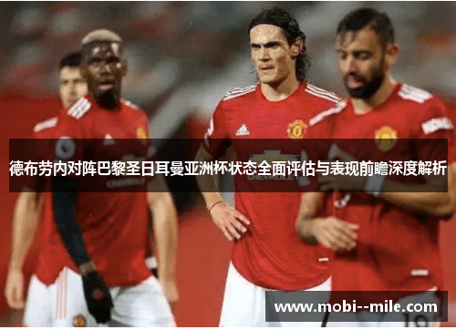 德布劳内对阵巴黎圣日耳曼亚洲杯状态全面评估与表现前瞻深度解析