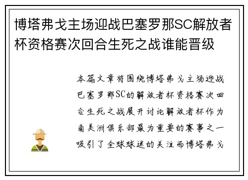 博塔弗戈主场迎战巴塞罗那SC解放者杯资格赛次回合生死之战谁能晋级
