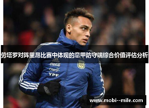 劳塔罗对阵里昂比赛中体现的意甲防守端综合价值评估分析