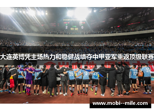 大连英博凭主场热力和稳健战绩夺中甲亚军重返顶级联赛