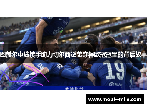 图赫尔中途接手助力切尔西逆袭夺得欧冠冠军的背后故事