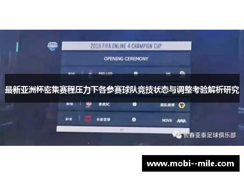 最新亚洲杯密集赛程压力下各参赛球队竞技状态与调整考验解析研究