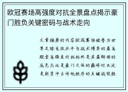 欧冠赛场高强度对抗全景盘点揭示豪门胜负关键密码与战术走向