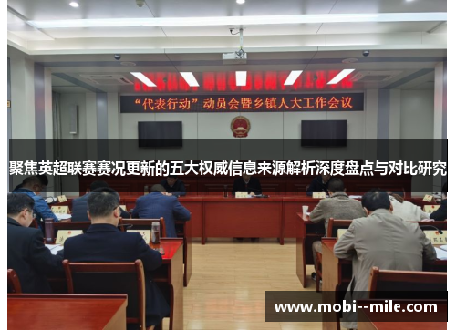 聚焦英超联赛赛况更新的五大权威信息来源解析深度盘点与对比研究