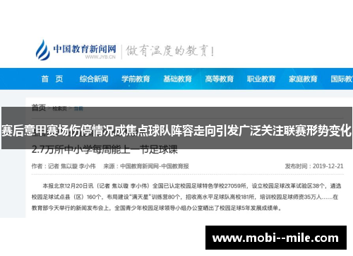 赛后意甲赛场伤停情况成焦点球队阵容走向引发广泛关注联赛形势变化