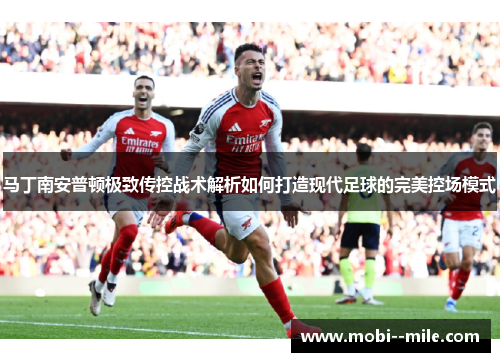 马丁南安普顿极致传控战术解析如何打造现代足球的完美控场模式