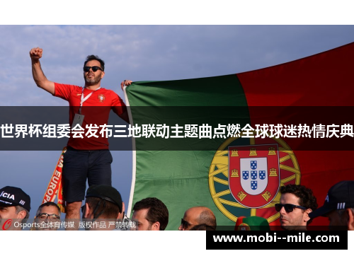 世界杯组委会发布三地联动主题曲点燃全球球迷热情庆典