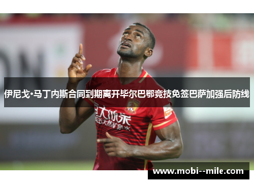 伊尼戈·马丁内斯合同到期离开毕尔巴鄂竞技免签巴萨加强后防线