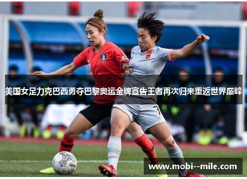 美国女足力克巴西勇夺巴黎奥运金牌宣告王者再次归来重返世界巅峰 美国女足力克巴西勇夺巴黎奥运金牌宣告王者再次归来重返世界巅峰