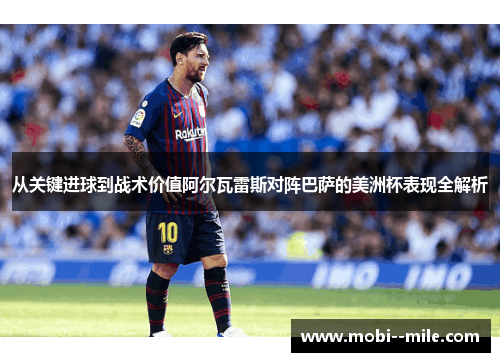 从关键进球到战术价值阿尔瓦雷斯对阵巴萨的美洲杯表现全解析 从关键进球到战术价值阿尔瓦雷斯对阵巴萨的美洲杯表现全解析