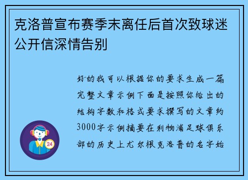 克洛普宣布赛季末离任后首次致球迷公开信深情告别 克洛普宣布赛季末离任后首次致球迷公开信深情告别