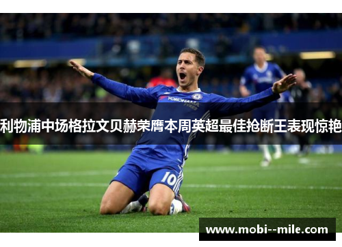 利物浦中场格拉文贝赫荣膺本周英超最佳抢断王表现惊艳