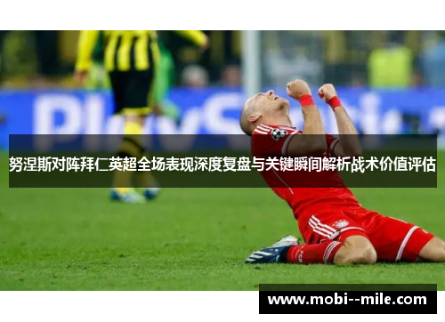 努涅斯对阵拜仁英超全场表现深度复盘与关键瞬间解析战术价值评估 努涅斯对阵拜仁英超全场表现深度复盘与关键瞬间解析战术价值评估