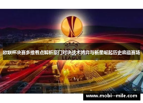 欧联杯决赛多维看点解析豪门对决战术博弈与新星崛起历史底蕴赛场