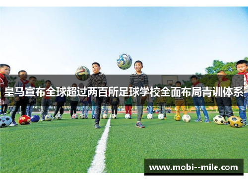 皇马宣布全球超过两百所足球学校全面布局青训体系 皇马宣布全球超过两百所足球学校全面布局青训体系