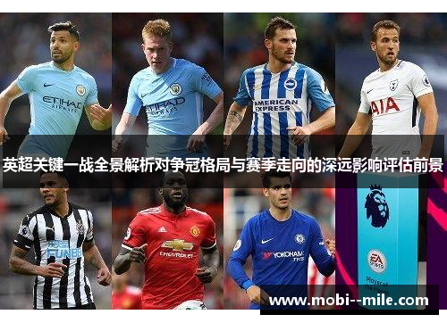 英超关键一战全景解析对争冠格局与赛季走向的深远影响评估前景 英超关键一战全景解析对争冠格局与赛季走向的深远影响评估前景