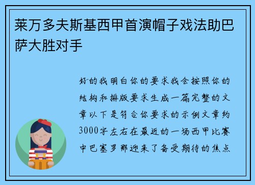 莱万多夫斯基西甲首演帽子戏法助巴萨大胜对手