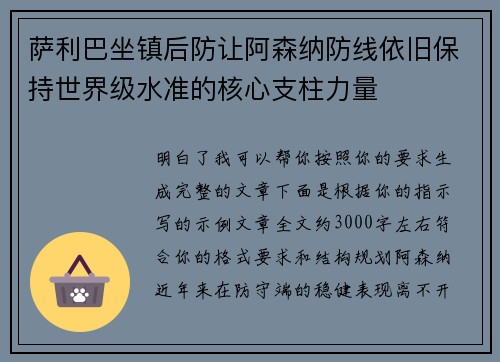 萨利巴坐镇后防让阿森纳防线依旧保持世界级水准的核心支柱力量