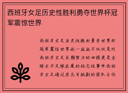 西班牙女足历史性胜利勇夺世界杯冠军震惊世界