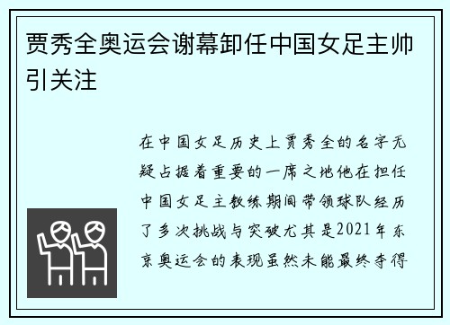 贾秀全奥运会谢幕卸任中国女足主帅引关注 贾秀全奥运会谢幕卸任中国女足主帅引关注