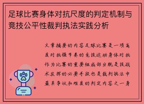 足球比赛身体对抗尺度的判定机制与竞技公平性裁判执法实践分析