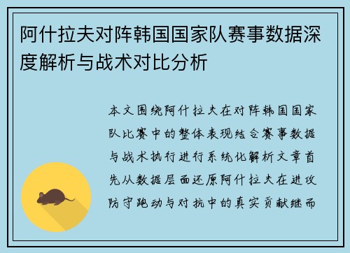 阿什拉夫对阵韩国国家队赛事数据深度解析与战术对比分析