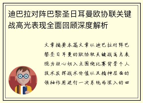 迪巴拉对阵巴黎圣日耳曼欧协联关键战高光表现全面回顾深度解析