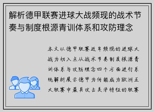 解析德甲联赛进球大战频现的战术节奏与制度根源青训体系和攻防理念