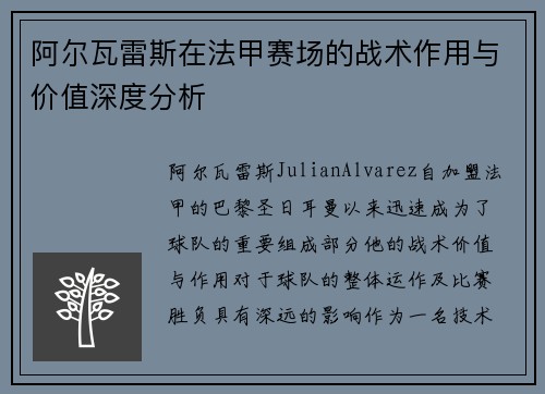 阿尔瓦雷斯在法甲赛场的战术作用与价值深度分析
