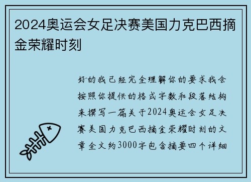 2024奥运会女足决赛美国力克巴西摘金荣耀时刻