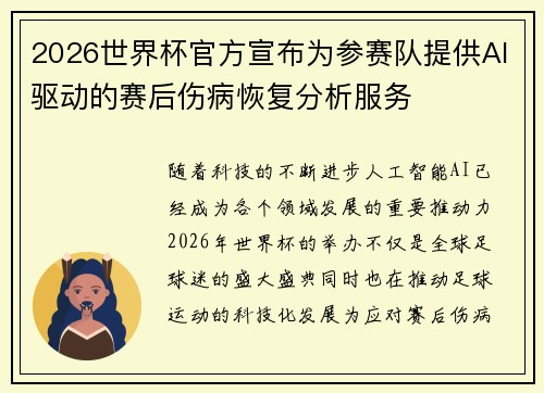 2026世界杯官方宣布为参赛队提供AI驱动的赛后伤病恢复分析服务