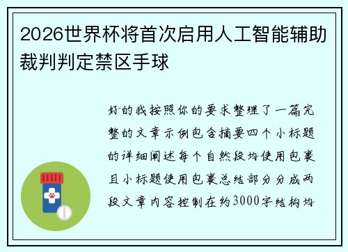 2026世界杯将首次启用人工智能辅助裁判判定禁区手球