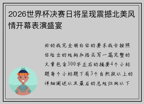 2026世界杯决赛日将呈现震撼北美风情开幕表演盛宴