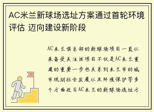AC米兰新球场选址方案通过首轮环境评估 迈向建设新阶段