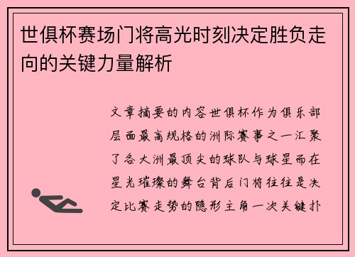 世俱杯赛场门将高光时刻决定胜负走向的关键力量解析