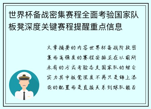 世界杯备战密集赛程全面考验国家队板凳深度关键赛程提醒重点信息