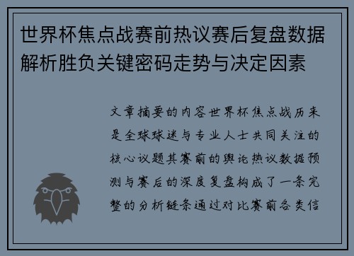 世界杯焦点战赛前热议赛后复盘数据解析胜负关键密码走势与决定因素