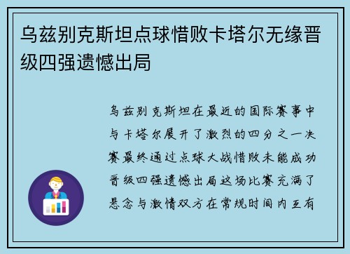 乌兹别克斯坦点球惜败卡塔尔无缘晋级四强遗憾出局