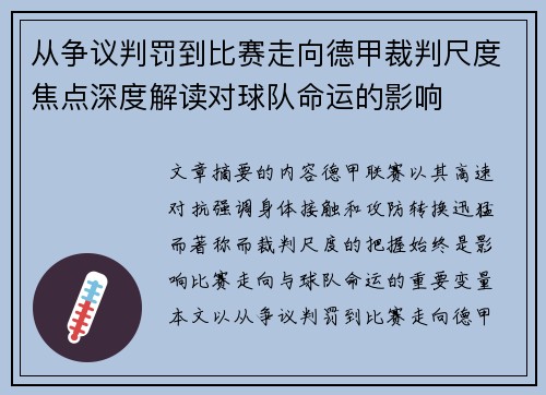 从争议判罚到比赛走向德甲裁判尺度焦点深度解读对球队命运的影响