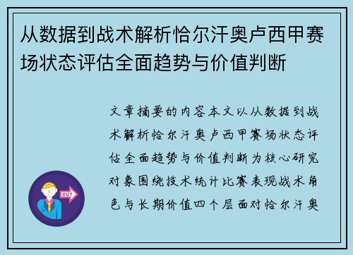 从数据到战术解析恰尔汗奥卢西甲赛场状态评估全面趋势与价值判断