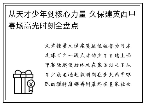 从天才少年到核心力量 久保建英西甲赛场高光时刻全盘点