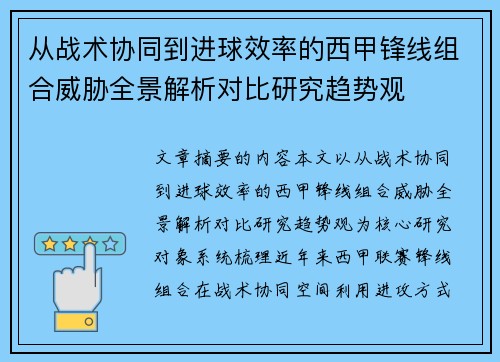 从战术协同到进球效率的西甲锋线组合威胁全景解析对比研究趋势观