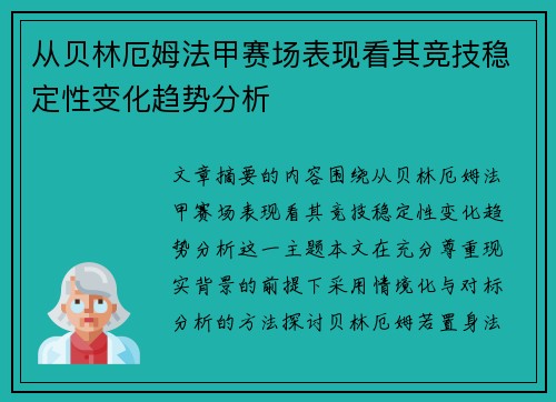 从贝林厄姆法甲赛场表现看其竞技稳定性变化趋势分析