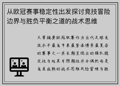 从欧冠赛事稳定性出发探讨竞技冒险边界与胜负平衡之道的战术思维